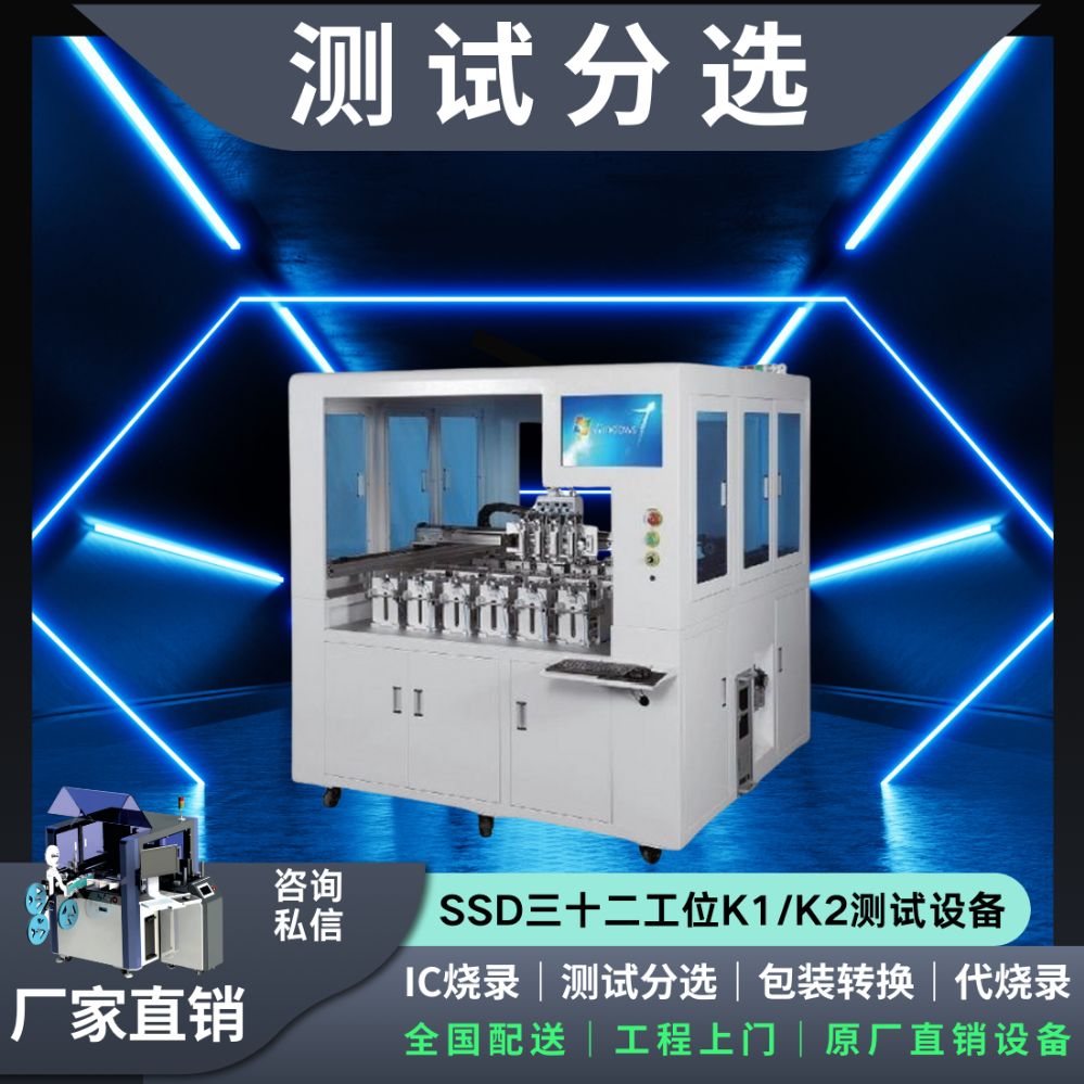 SSD三十二工位K1/K2测试设备：